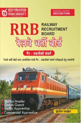 RRB Centralised Non-technical Exam 2021